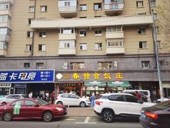 -春發合饭庄