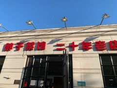 -胖子菜馆(隆昌路店)