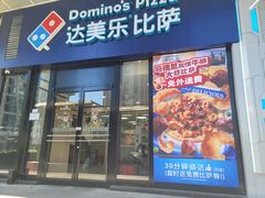 -达美乐比萨(石景山万达店)