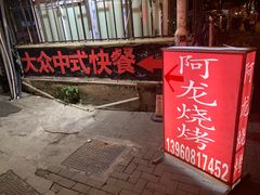 门面-阿龙烧烤(广达路店)