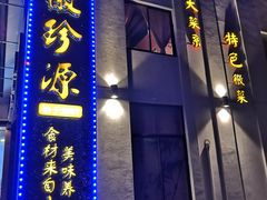 -徽珍源(龙茗路店)