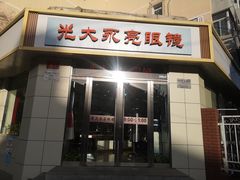 -光大永亮眼镜(三四条社区店)