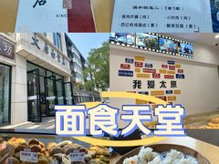 -太原面食店(解放路店)