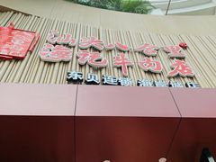 -八合里潮汕鲜牛肉火锅(深圳海岸城店)