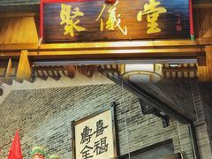 门面-猪肉婆私房菜(容桂总店)