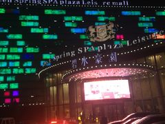 -碧水豪园·足浴·SPA·汗蒸·那须汤泉(中山东路店)