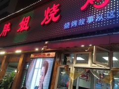 -胖姐烧烤(总店)