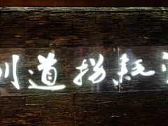 -川道拐耗儿鱼(置信路店)