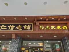 -仁信老铺(华盖路店)