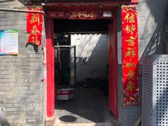 门面-大槐树烤肉馆