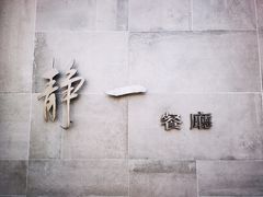 门面-静一餐厅·湖北菜(前门创始店)