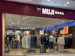 -MUJI无印良品(万达天鹅湖店)
