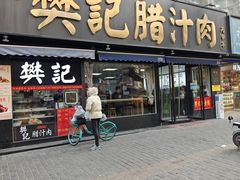 -樊记腊汁肉(竹笆市总店)