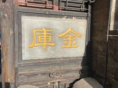 -协同庆钱庄博物馆