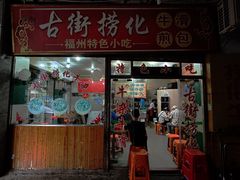 -古街捞化牛杂(井大店)
