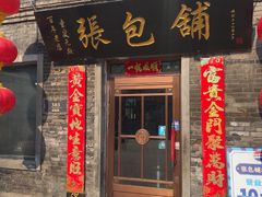 -张包铺(道外店)