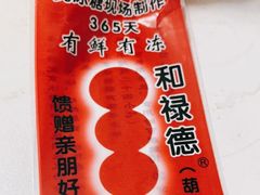 -和禄德冰糖葫芦