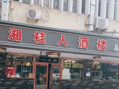 门面-湘桂人酒楼(西便门店)