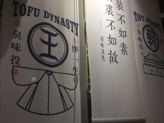 -品腐记·豆腐王朝(老门东总店)