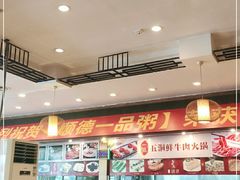 大堂-顺德一品粥·20年凤城老字号(芳村店)