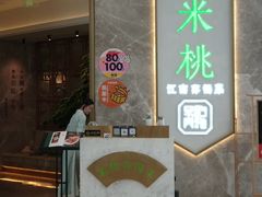 门面-米桃-吴韵风雅·拙园(北外滩来福士店)