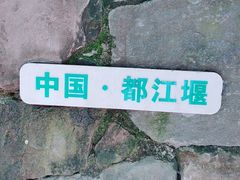 -都江堰中华大熊猫苑