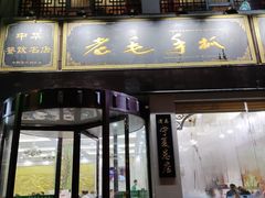 门面-老毛手抓·盐池滩羊非遗手抓(宁夏总店)