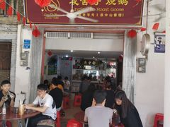 门面-凌舍好烧鹅(中山路店)