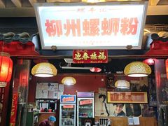 -螺丰汇柳州螺蛳粉(苹果园地铁站F口店)