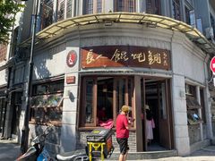 -长人馄饨铺(解放街店)
