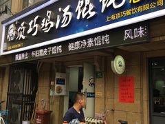 门面-顶巧鸡汤馄饨(虹口总店)