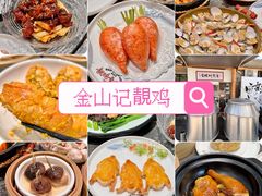 -金山记靓鸡·地道中山味(湖滨中路店)