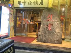 -盟重烧烤店(高正街店)