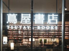 -茑屋书店(天目里店)