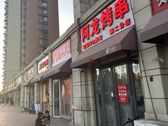 -阿龙烤串