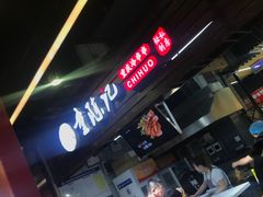 -童陈记重庆冷串串(食宝街店)