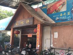 门面-姚林轩