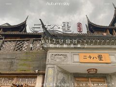 -二十八里太湖船菜(吉祥路店)