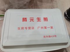 -腾元生煎(西华路店)