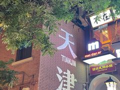 -天津五大道文化旅游区