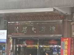 门面-美居大酒楼(美居广场店)