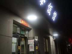 门面-北大地皖峰饭馆