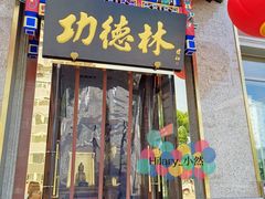门面-功德林素菜饭庄(前门店)