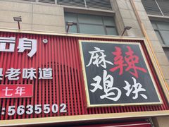 -八方后身麻辣鸡块(总店)