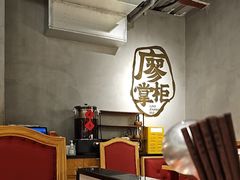 -廖掌柜·重庆鲜货火锅(上海首店)