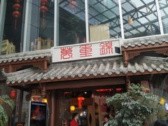 门面-万重锦·人文川菜馆(骡马市店)