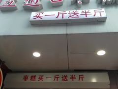 -嘎嘣豆五道口枣糕王(高新万达店)