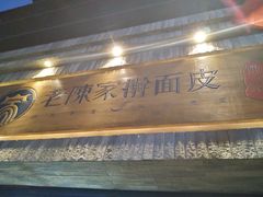 -老陈家擀面皮(木塔巷店)