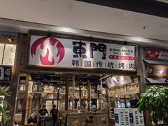 门面-東門韩国传统烤肉·韩国料理(银座直营店)
