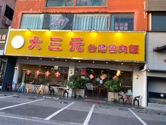 -大三元台湾鲁肉饭(沙井新桥店)